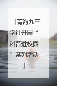 青海九三学社开展“科普进校园”系列活动