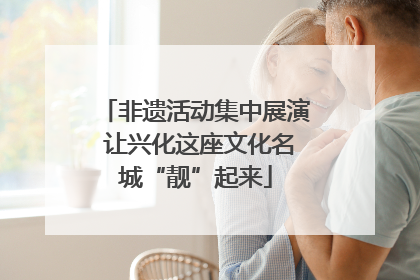 非遗活动集中展演 让兴化这座文化名城“靓”起来