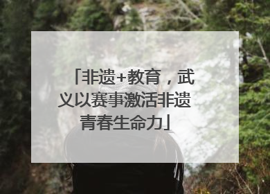 非遗+教育，武义以赛事激活非遗青春生命力
