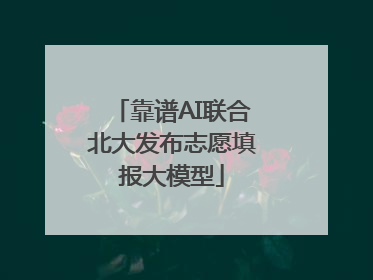 靠谱AI联合北大发布志愿填报大模型