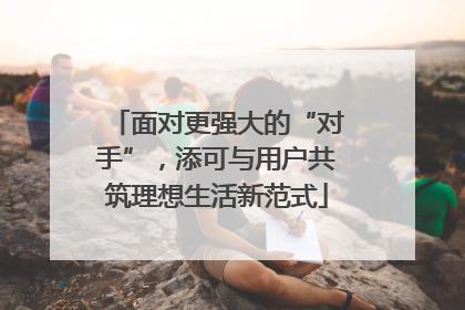 面对更强大的“对手”，添可与用户共筑理想生活新范式
