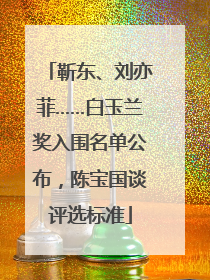 靳东、刘亦菲……白玉兰奖入围名单公布，陈宝国谈评选标准