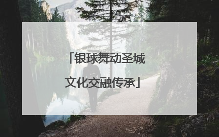 银球舞动圣城 文化交融传承
