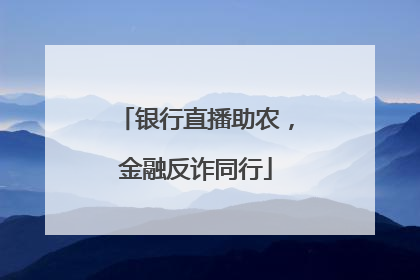银行直播助农，金融反诈同行