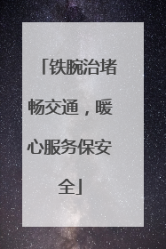铁腕治堵畅交通，暖心服务保安全