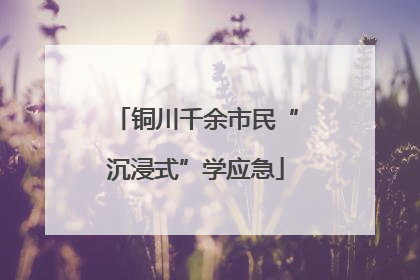 铜川千余市民“沉浸式”学应急