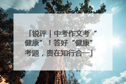 锐评｜中考作文考“健康”！答好“健康”考题，贵在知行合一