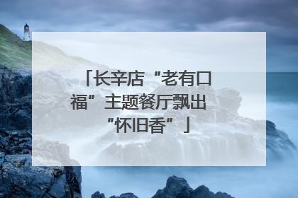 长辛店“老有口福”主题餐厅飘出“怀旧香”