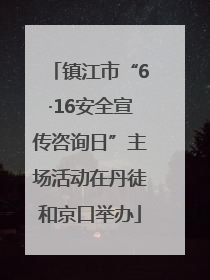镇江市“6·16安全宣传咨询日”主场活动在丹徒和京口举办