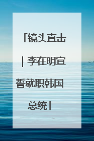 镜头直击｜李在明宣誓就职韩国总统