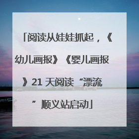 阅读从娃娃抓起，《幼儿画报》《婴儿画报》21 天阅读“漂流”顺义站启动