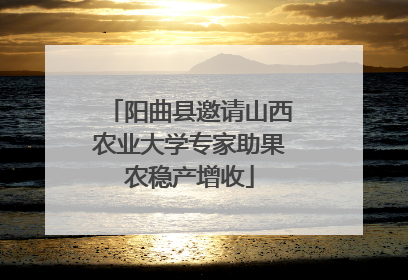 阳曲县邀请山西农业大学专家助果农稳产增收