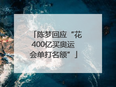 陈梦回应“花400亿买奥运会单打名额”