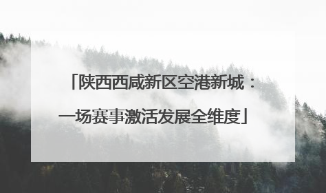 陕西西咸新区空港新城：一场赛事激活发展全维度