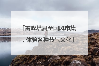 雷峰塔夏至国风市集，体验各种节气文化