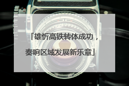 雄忻高铁转体成功，奏响区域发展新乐章