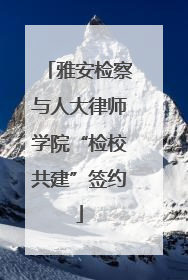 雅安检察与人大律师学院“检校共建”签约