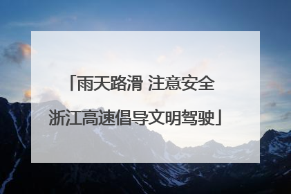 雨天路滑 注意安全 浙江高速倡导文明驾驶