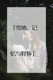 雪地、记忆与释怀