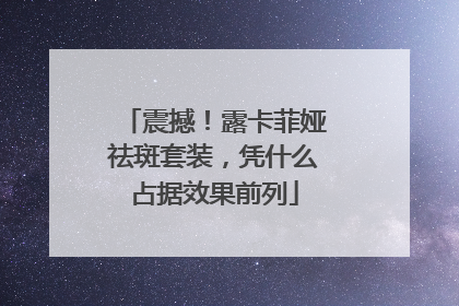 震撼！露卡菲娅祛斑套装，凭什么占据效果前列