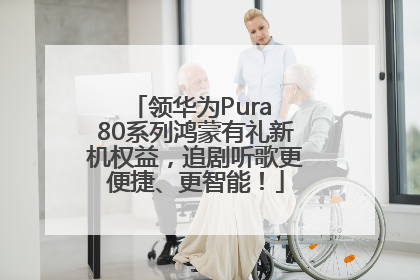 领华为Pura 80系列鸿蒙有礼新机权益，追剧听歌更便捷、更智能！