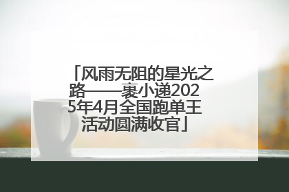 风雨无阻的星光之路——裹小递2025年4月全国跑单王活动圆满收官