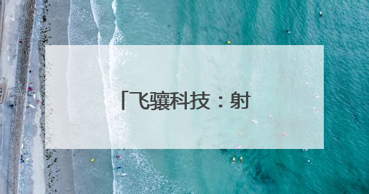 飞骧科技：射频前端芯片领域的创新先锋