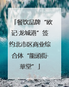 餐饮品牌“欧记·龙城港”签约北市区商业综合体“龍頭街·華堂”