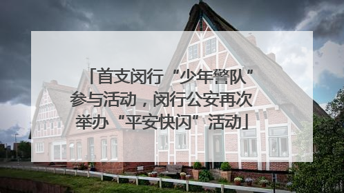 首支闵行“少年警队”参与活动，闵行公安再次举办“平安快闪”活动