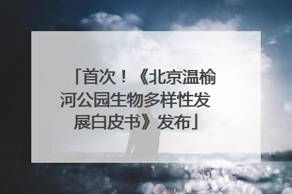 首次！《北京温榆河公园生物多样性发展白皮书》发布