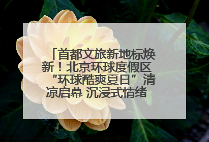 首都文旅新地标焕新！北京环球度假区“环球酷爽夏日”清凉启幕 沉浸式情绪体验赋能多元客群