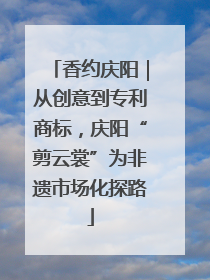 香约庆阳｜从创意到专利商标，庆阳“剪云裳”为非遗市场化探路