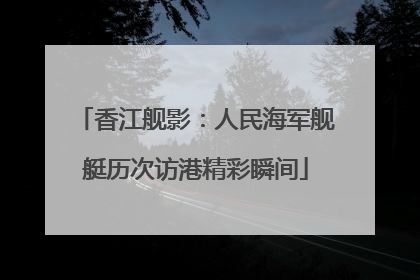 香江舰影：人民海军舰艇历次访港精彩瞬间