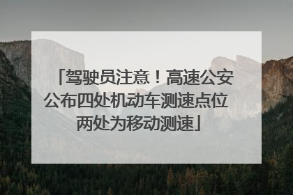 驾驶员注意！高速公安公布四处机动车测速点位 两处为移动测速