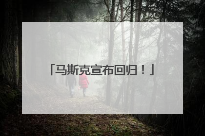 马斯克宣布回归！
