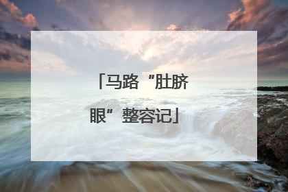 马路“肚脐眼”整容记