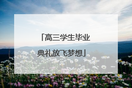 高三学生毕业典礼放飞梦想