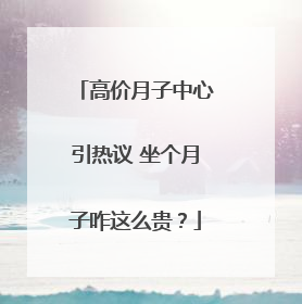 高价月子中心引热议 坐个月子咋这么贵？