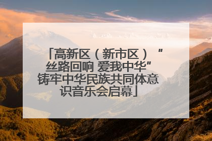 高新区（新市区）“丝路回响 爱我中华”铸牢中华民族共同体意识音乐会启幕