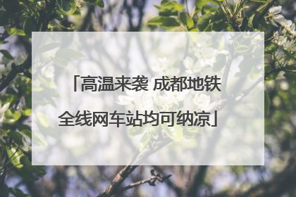 高温来袭 成都地铁全线网车站均可纳凉