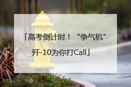 高考倒计时！“争气机”歼-10为你打Call