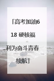 高考加油618 硬核福利为奋斗青春续航