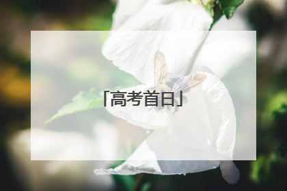 高考首日