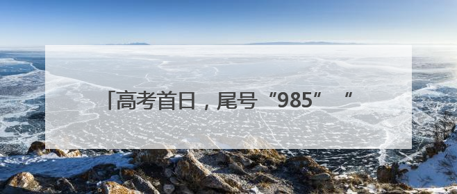 高考首日，尾号“985”“211”邮车为考生送祝福