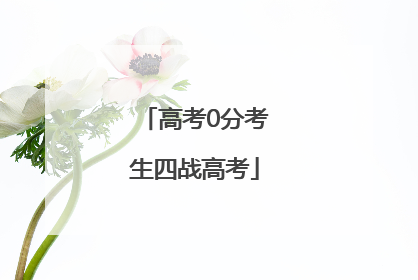 高考0分考生四战高考
