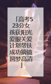 高考523分女孩获阳光爱眼关爱计划帮扶成功摘镜圆梦高清