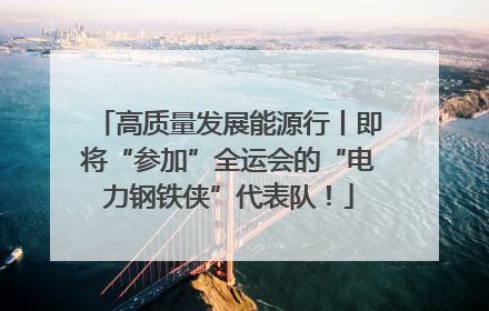 高质量发展能源行丨即将“参加”全运会的“电力钢铁侠”代表队！