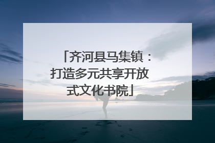齐河县马集镇：打造多元共享开放式文化书院