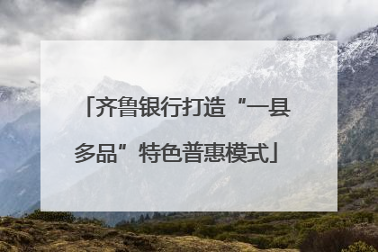 齐鲁银行打造“一县多品”特色普惠模式