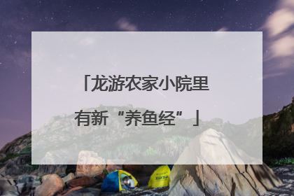 龙游农家小院里有新“养鱼经”